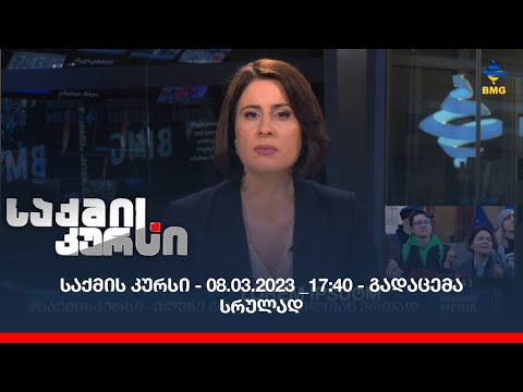 საქმის კურსი - 08.03.2023 _17:40 - გადაცემა სრულად