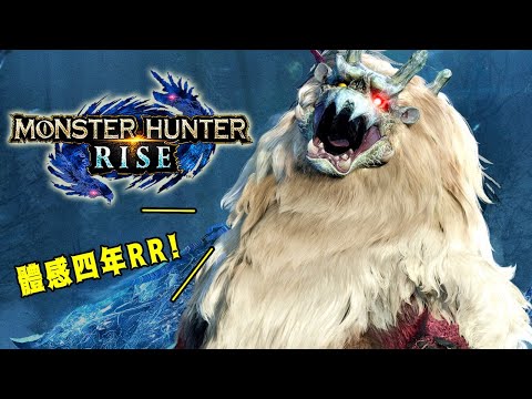 魔物獵人崛起  MHRise | 體感四年!冷天手炸裂! - 莎皮塞維爾