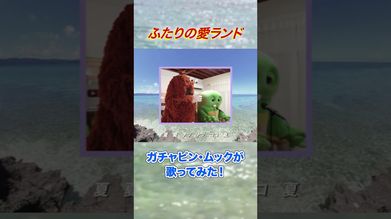夏 夏 ナツ ナツ ココ 夏♪夏の定番曲をガチャピンとムックが歌って