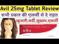 Skin एलर्जी,खुजली की समस्या को ठीक करे | Avil 25 tablet in hindi | Avil tablet uses | Avil tablet