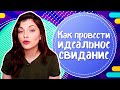 Как провести ИДЕАЛЬНОЕ СВИДАНИЕ с девушкой? ПЕРВОЕ СВИДАНИЕ с девушкой