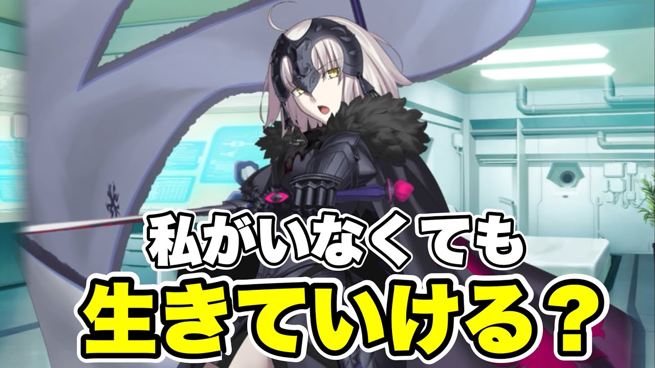 【FGO】マスターの答えに安心するジャンヌ・オルタ(追加ボイス)