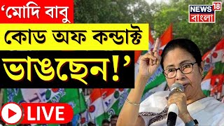 Mamata Banerjee LIVE | Hooghly র সভা থেকে বড় বার্তা মমতার! দেখুন  | Bangla News