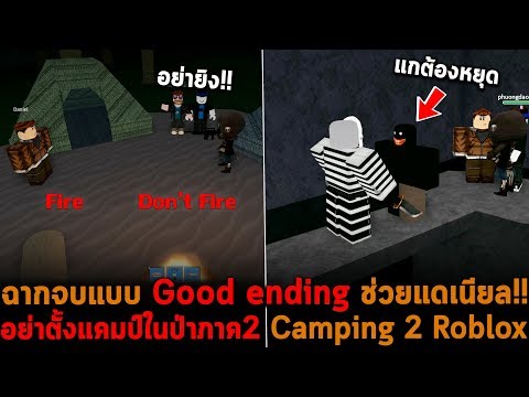 ฉากจบแบบ Good Ending ช วยแดเน ยล Camping 2 Roblox Youtube - ฉากจบแบบ good ending ช วยแดเน ยล camping 2 roblox ฉากจบล บใหม เงาดำปรากฏต ว camping 2 easter eggs roblox youtube ฉากจบแบบ Good Ending ช วยแดเน ยล Camping 2 Roblox Youtube - ฉากจบล บใหม เงาดำปรากฏต ว camping 2 easter eggs roblox youtube