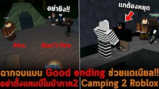 ฉากจบแบบ Good Ending ชวยแดเนยล Camping 2 Roblox