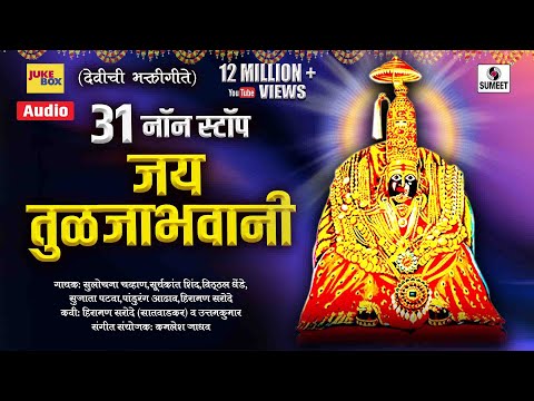 31 Non Stop - Jay Tuljabhavani -Devi Bhaktigeet - Sumeet Music