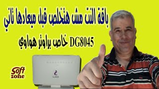 تحديد سرعة النت على راوتر هواوي DG8045 للحفاظ على استمرار الباقة