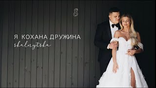 Skаlnytska - Я кохана дружина (Lyrics)