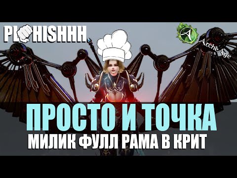 Видео: ArcheAge| Гайд Для Сервера Нагашар! - Рама на милика в Крит? Это, так Просто и Точка!