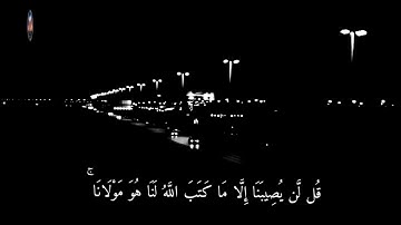 قل لن يصيبنا إلا ما كتب الله لنا _ القارئ أحمد العجمي _ حالات واتس اب
