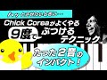 【たった2音のインパクト!】Chick Coreaがよくやる9度でぶつけるテクニック