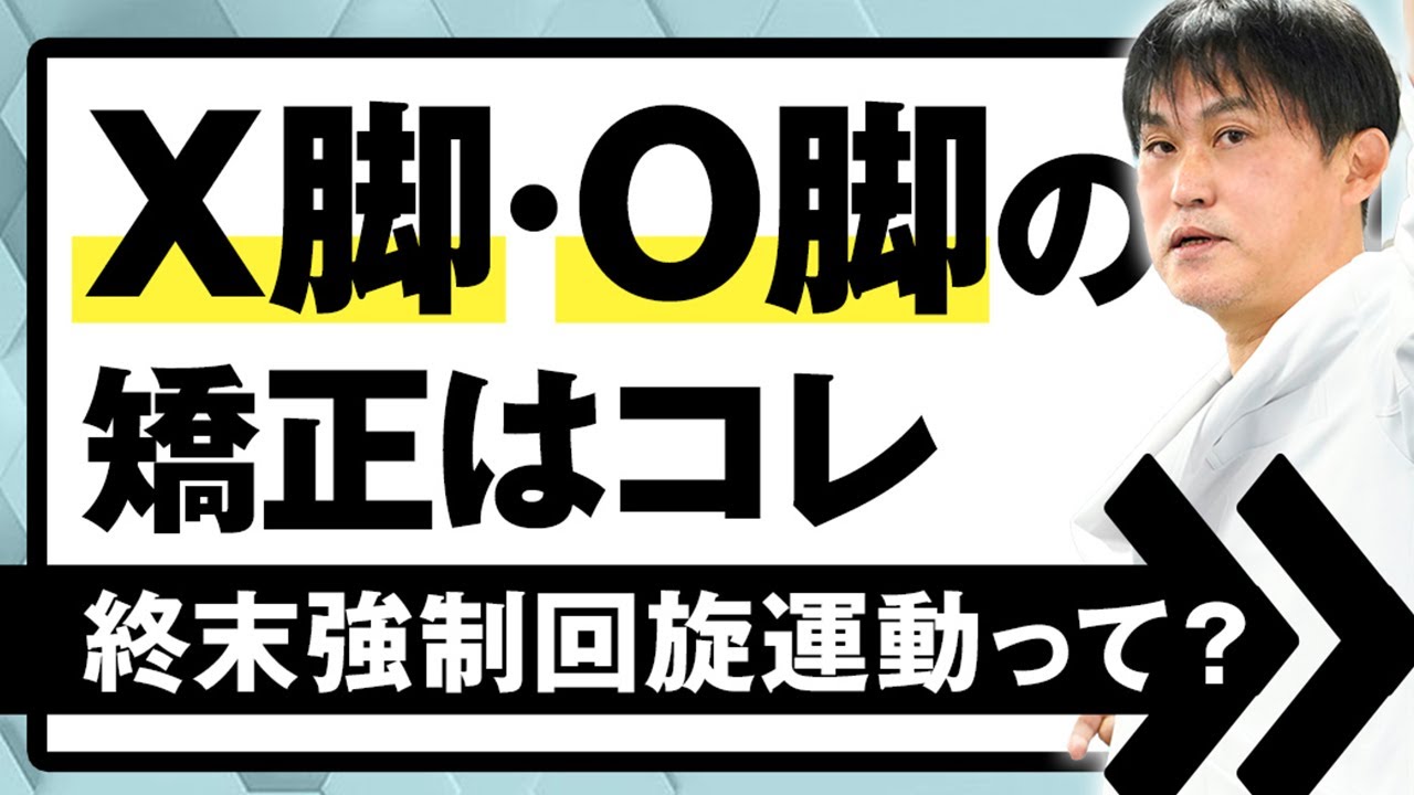 治らない は嘘 ｘ脚 ｏ脚を改善する終末強制回旋運動とは ゴッドハンド通信 堀和夫 Youtube