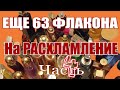 РАСХЛАМЛЯЕМ МОЙ ПАРФЮМЕРНЫЙ ШКАФ | КАКИЕ АРОМАТЫ Я БОЛЬШЕ НЕ ХОЧУ | ЧАСТЬ 4-я