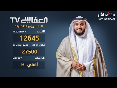 البث المباشر لقناة مشاري راشد العفاسي الفضائية Alafasy TV Live