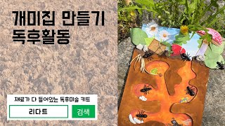 개미집 만들기 엄마표 미술놀이 DIY 유아 만들기 초등 어린이 미술놀이