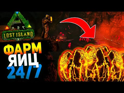 Видео: ФАРМ ЯИЦ МАГМАЗАВРОВ 24/7 на новой карте LOST ISLAND в Ark: Survival Evolved!