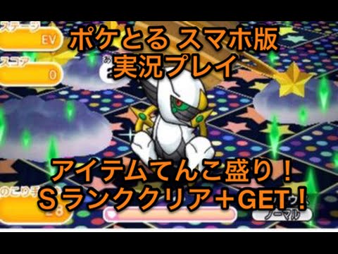 創造神１発get ハイパーチャレンジ アルセウス Sランククリア Get ポケとる スマホ版 実況プレイ Youtube