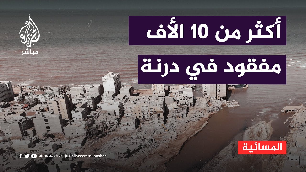 أسوشيتد برس: أكثر من 10 آلاف مفقود في درنة وعدد الوفيات 11 ألفا