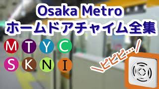 【高音質】 大阪メトロ (Osaka Metro) ホームドア チャイム音 全集 【2024年】