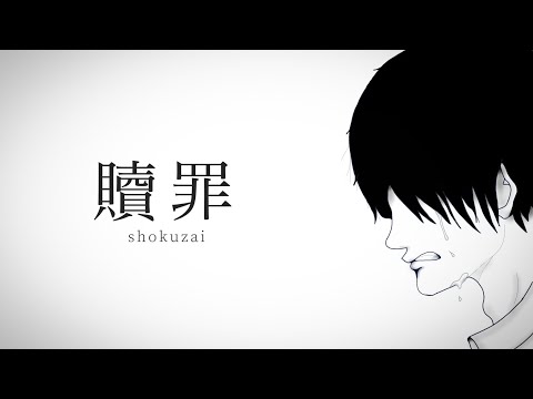 贖罪/傘村トータ　cover