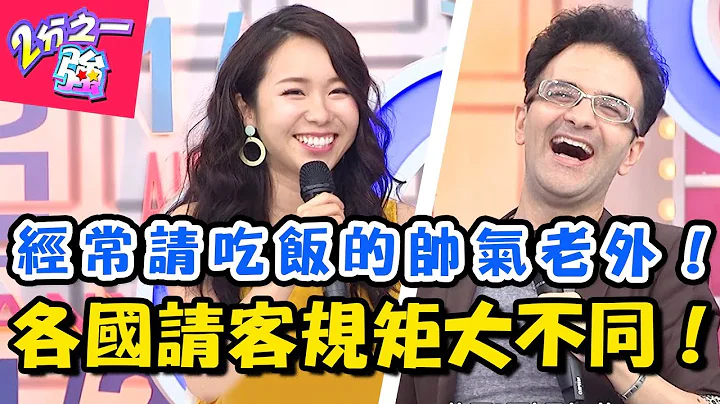 各国“请客法则”大不同！老外只有这时候才会乖乖掏钱？！ 2分之一强 20180716 一刀未剪版 EP914 韦佳德 汤姆士 – 东森综合台 - 天天要闻