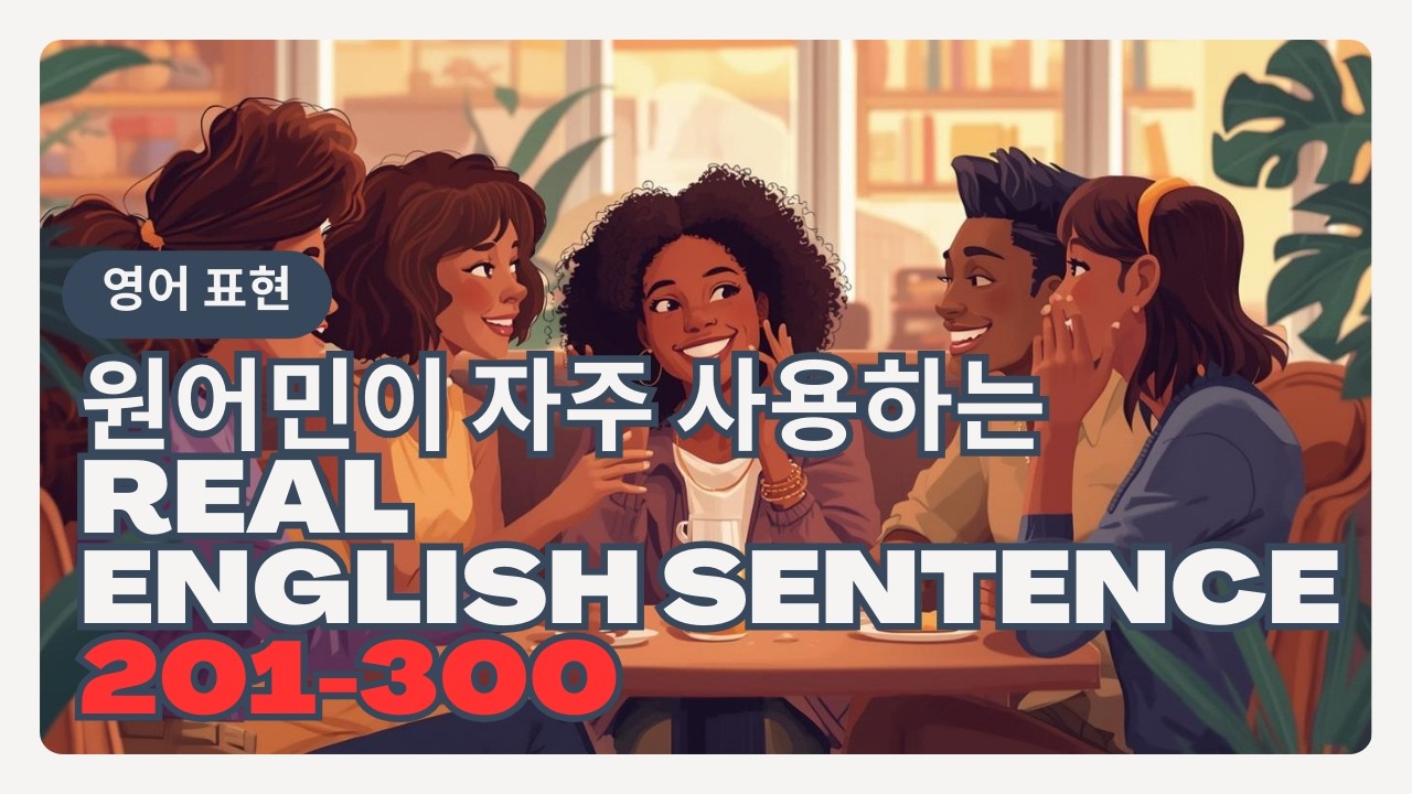 원어민이 자주 사용하는 영어 문장 (201-300) #영어공부#영어회화 #영어 #유용한영어표현 #영어말하기 #영어학습
