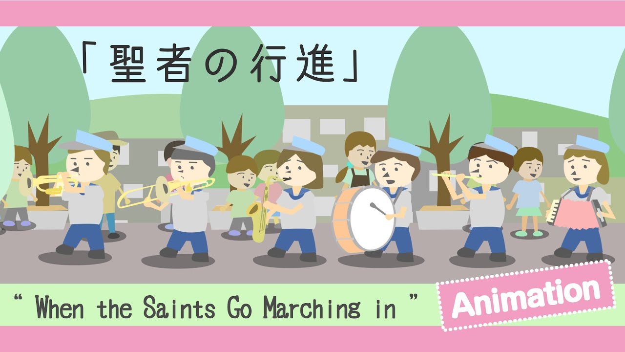 聖者の行進 When The Saints Go Marching In 英語歌 アニメーション English Song Youtube