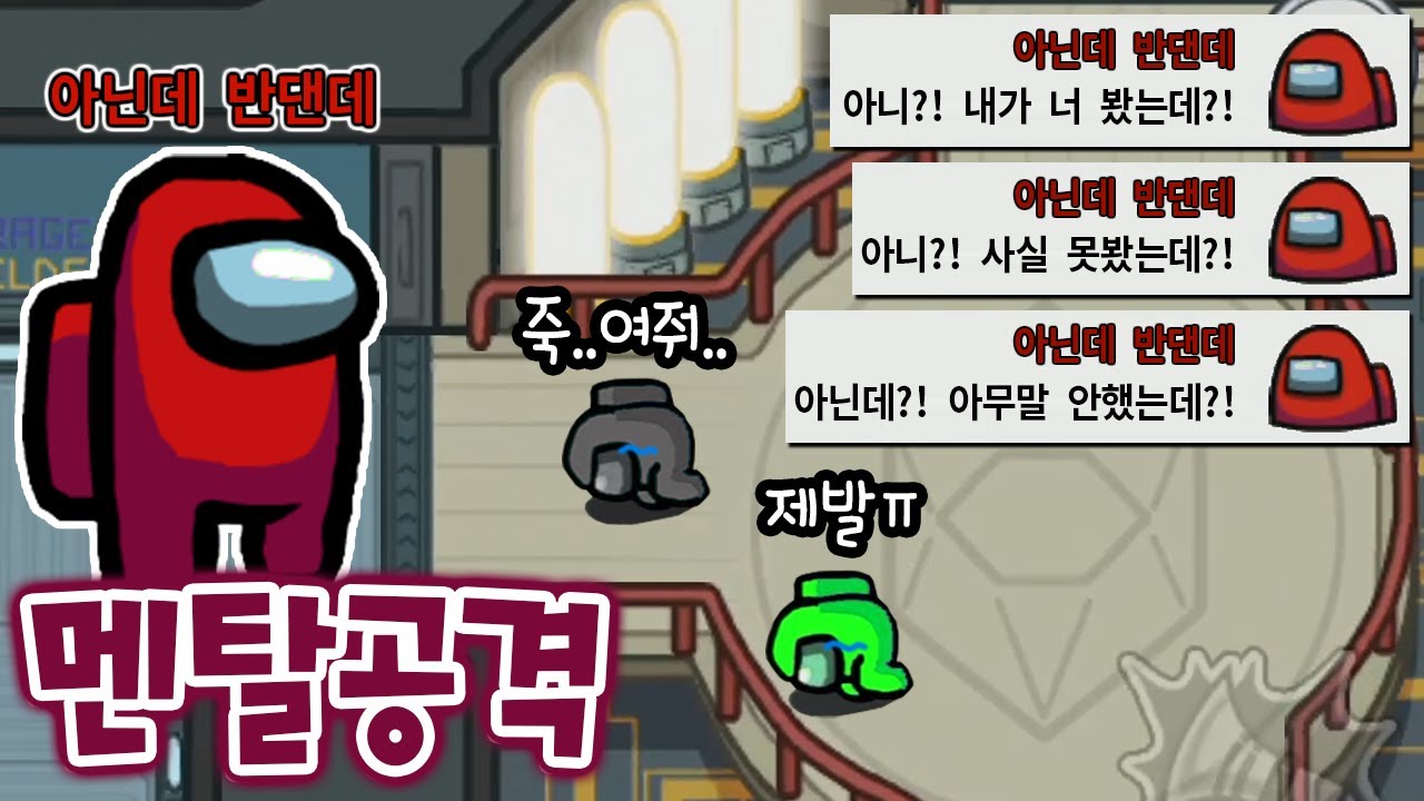 근본을 뒤흔드는 멘탈 공격으로 킬 없이 승리 가져오는 레전드 임포ㅋㅋ _ 어몽어스