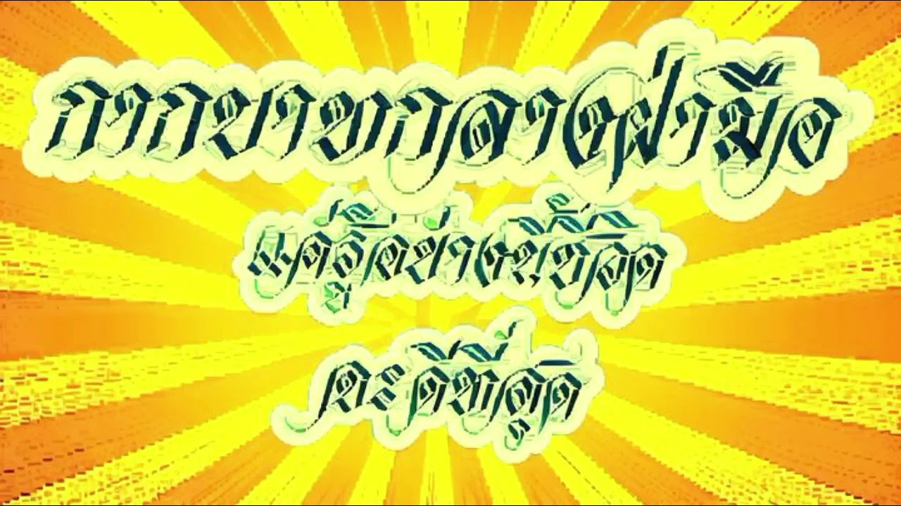 สิ่งสำคัญที่สุดของผู้ที่มีกากบาทกลางฝ่ามือ@มิ่งขวัญ ชาแนล Cns @มิ่งขวัญชาแนลcns