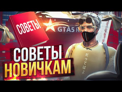 ЛУШИЕ СОВЕТЫ И ЛАЙФХАКИ ДЛЯ НОВИЧКОВ НА ГТА 5 РП | ПОЛЕЗНЫЙ ГАЙД | GTA 5 RP