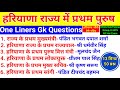 हरियाणा में प्रथम पुरुष।Haryana Mai Pratham।GK Haryana One Liner।Hssc Cet/Group D/Police/Htet_#gk