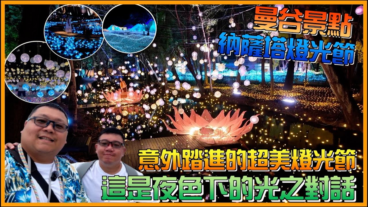 只是散步，卻走進另一個世界，這是夜色下的光之對話!『狸蹦雲遊』│泰國景點｜納薩塔燈光節Nasatta Light Festival