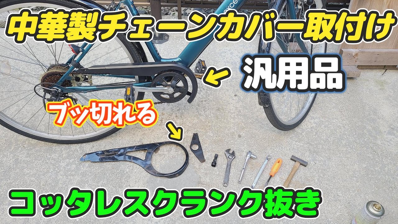 Installing a Chinese-made chain cover! Cotterless crank remover