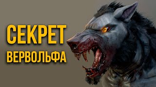 Skyrim - Секрет Вервольфа в Скайрим! ( 445 )