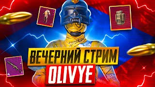 ОТВЕТЫ НА ВАШИ ВОПРОСЫ+СОЛО ГЕЙМПЛЕЙ🔥НОЧНОЙ СТРИМ METRO ROYALE🔥PUBG MOBILE