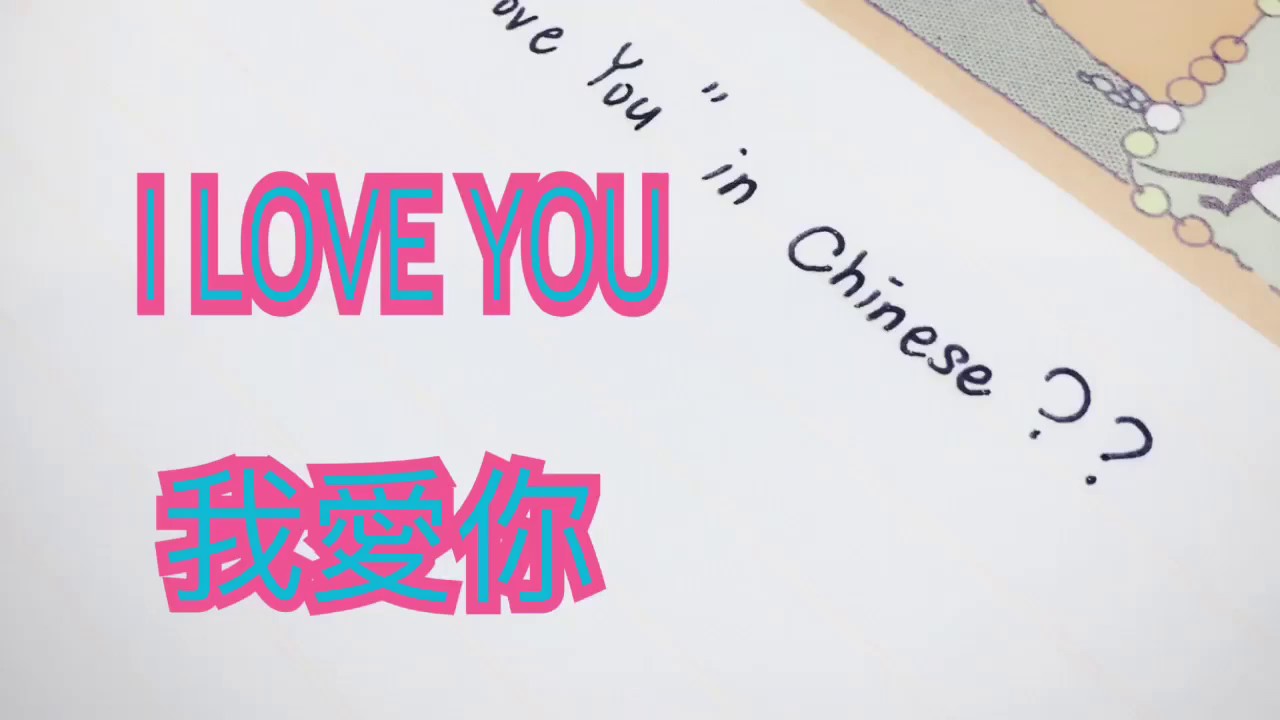 How to write "I Love You" in Chinese?? - YouTube