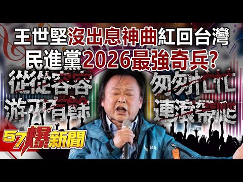 Wang Shijian S Hit Song No Future Is Back In Taiwan The Strongest Surprise Weapon In 2026
