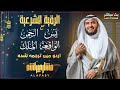 الرقية الشرعية سورة يس والرحمن والملك والواقعة تلاوة خاشعة للشيخ مشاري مترجمة إلى الأردو الرقية الشرعية سورة يس والرحمن والملك والواقعة تلاوة خاشعة للشيخ مشاري مترجمة إلى الأردو