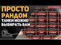 Просто Рандом (Танки можете выбрать вы)