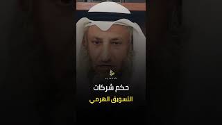 شركات التسويق الهرمي #عثمان_الخميس