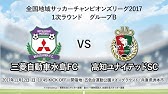 全国地域サッカーチャンピオンズリーグ 組み合わせ抽選会 Youtube