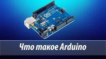 Что такое Arduino