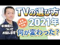 【TVの選び方】2021どこが変わった？新モデル・HDMI2.1って？