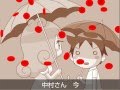 内田温 - 中村さん