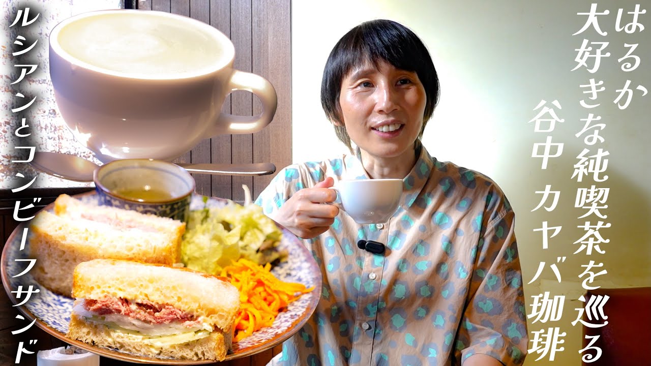 ハリセンボンはるか、大好きな純喫茶を巡る。[谷中 カヤバ珈琲]