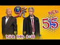 Ethiopia: ዘጠነኛው ሺህ ክፍል 55 - Zetenegnaw Shi sitcom drama Part 55