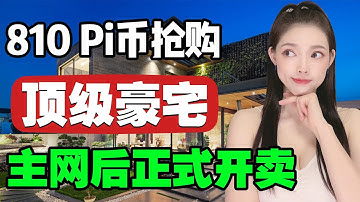勁爆!頂級豪宅只需810Pi?浙江房地產支持Pi支付!主網後Pi將開啟區塊鏈房地產時代!@https://pi123.net