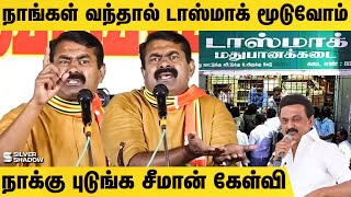 நாங்கள் வந்தால் டாஸ்மாக் மூடுவோம் நாக்கு புடுங்க சீமான் கேள்வி | Seeman Mass Speech