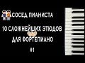 ТОП 10 Самых сложных этюдов для фортепиано/Шоу "Сосед Пианиста"