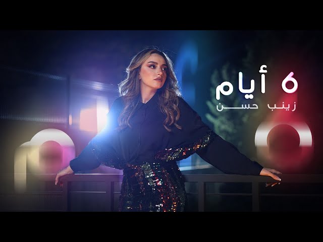 Zainab Hassan - 6 Ayyam Official Music Video | زينب حسن - كليب ٦ ايام class=